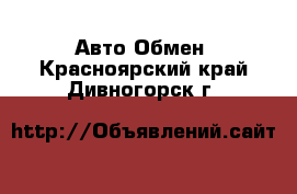 Авто Обмен. Красноярский край,Дивногорск г.